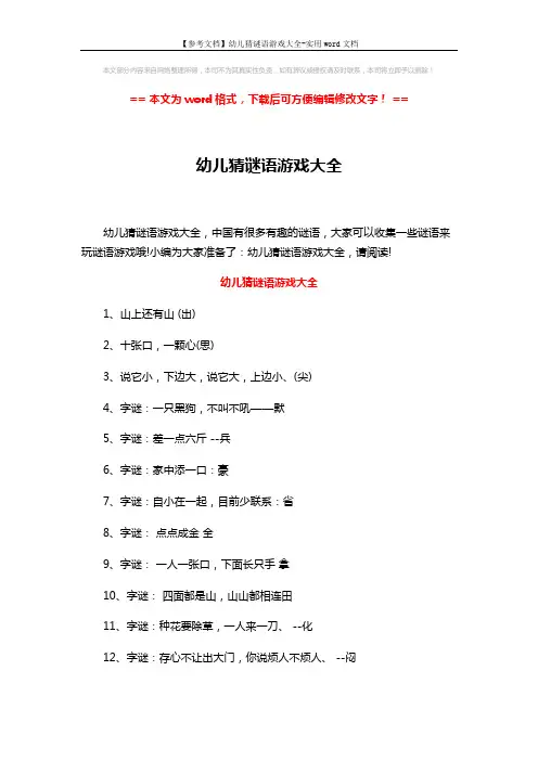 【参考文档】幼儿猜谜语游戏大全-实用word文档 (6页)