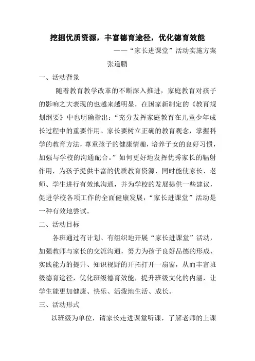 家长进课堂活动方案