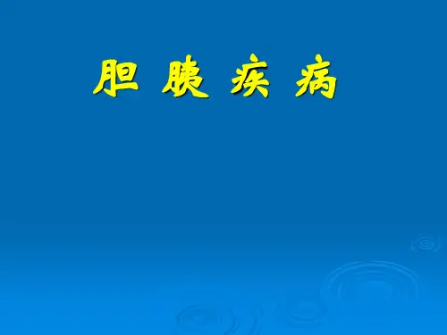 胆胰疾病最终