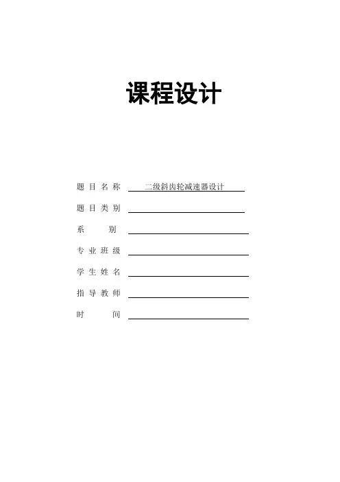二级斜齿轮减速器设计