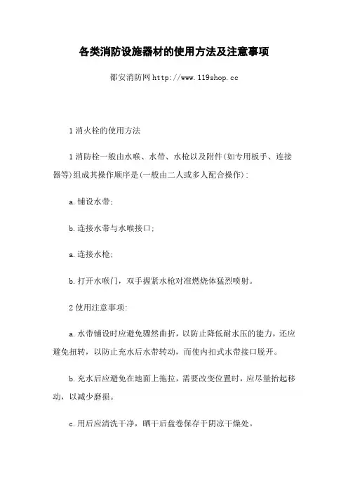 各类消防设施器材的使用方法及注意事项