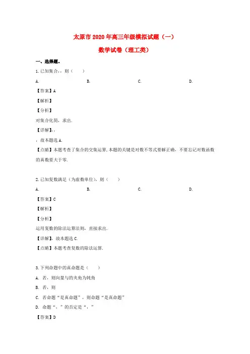 山西省太原市2020届高三数学模拟试题(一)理(含解析)