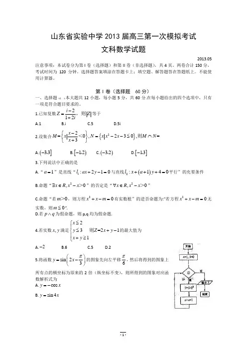 山东省实验中学2013届高三5月第一次模拟考试 数学文