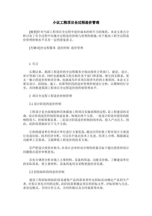 小议工程项目全过程造价管理