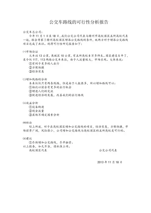 公交车路线的可行性分析报告