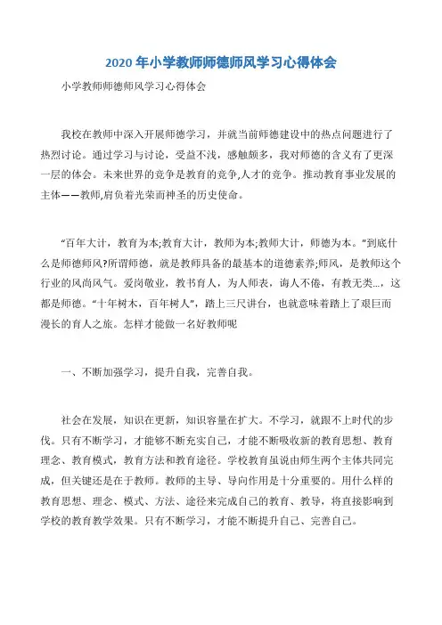 【师德师风】2020年小学教师师德师风学习心得体会