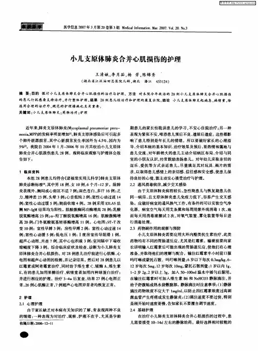 小儿支原体肺炎合并心肌损伤的护理