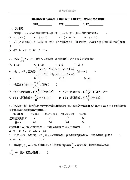 青冈县高中2018-2019学年高二上学期第一次月考试卷数学
