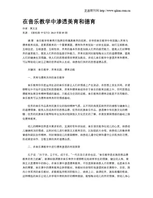 在音乐教学中渗透美育和德育