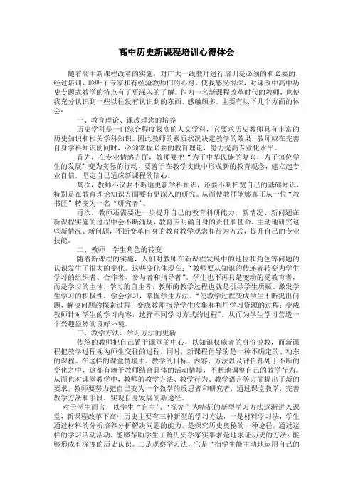 高中历史新课程培训心得体会