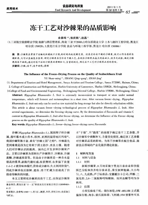 冻干工艺对沙棘果的品质影响