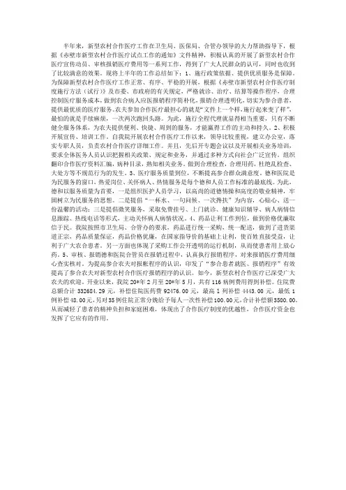 医院农村合作医疗上半年总结