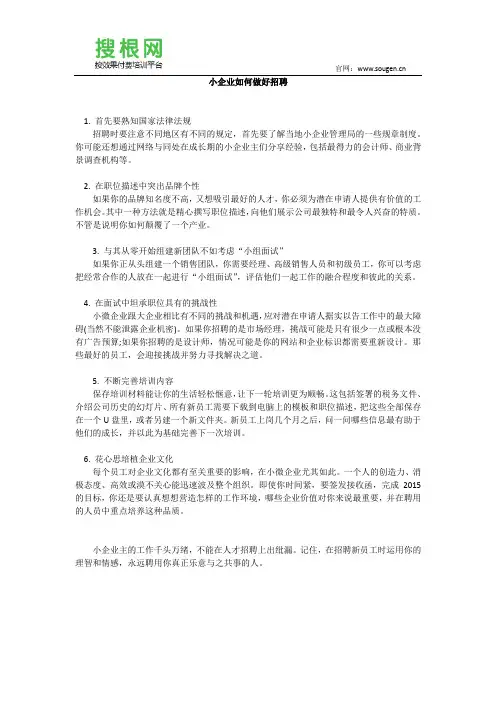 小企业如何做好招聘