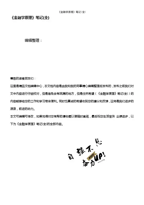 (最新整理)《金融学原理》笔记(全)