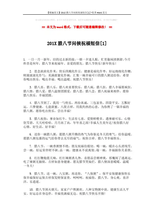 【精编范文】201X腊八节问候祝福短信[1]-优秀word范文 (5页)