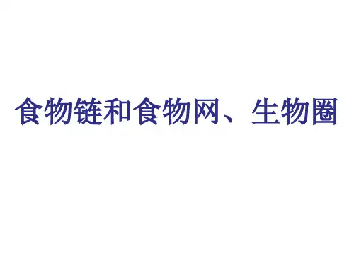 食物链食物网、生物圈