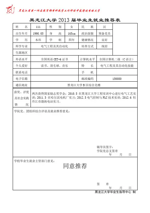 黑龙江大学毕业生就业推荐表