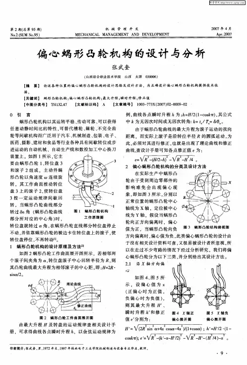 偏心蜗形凸轮机构的设计与分析