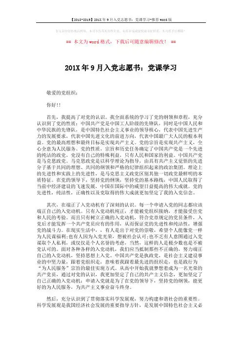 【2018-2019】201X年9月入党志愿书：党课学习-推荐word版 (2页)