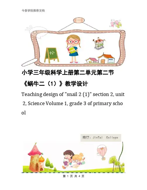 小学三年级科学上册第二单元第二节《蜗牛二(1)》教学设计