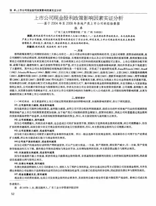 上市公司现金股利政策影响因素实证分析——基于2004年至2008年房地产类上市公司的经验数据