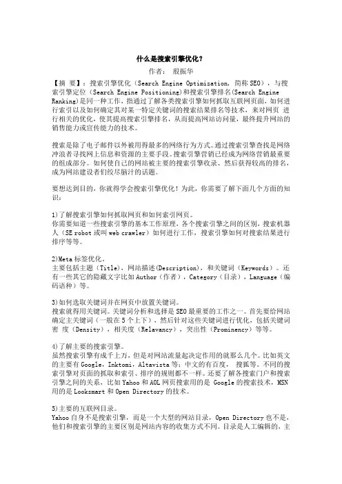什么是搜索引擎优化？