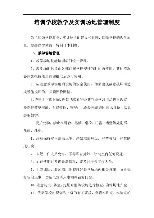 培训学校教学及实训场地管理制度