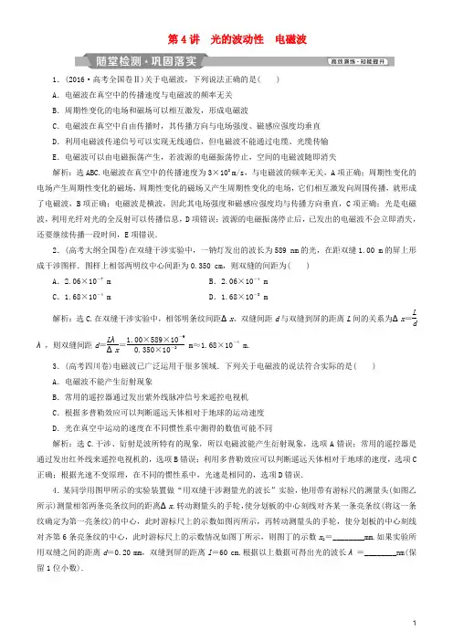 部编版2020高考物理一轮复习 第十四章 光 电磁波与相对论 第4讲 光的波动性 电磁波练习