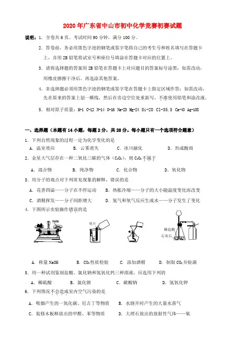 2020年全国初中化学素质和实验能力竞赛预赛试卷(广东省中山赛区)