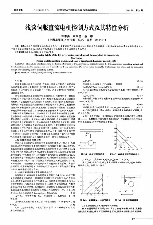 浅谈伺服直流电机控制方式及其特性分析