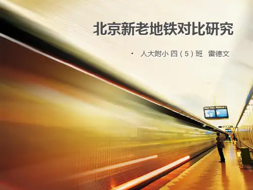 北京新老地铁对比研究
