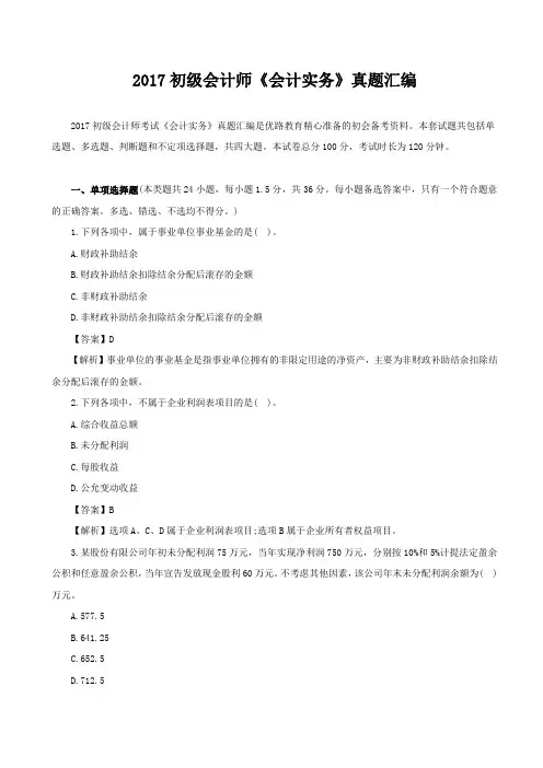 2017初级会计师《会计实务》真题汇编