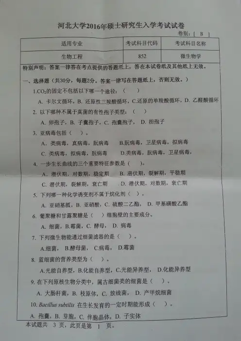河北大学2016年《852微生物学(专)》考研专业课真题试卷