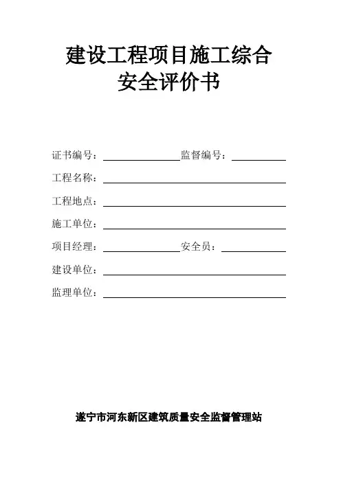 建设工程项目施工安全评价书 2
