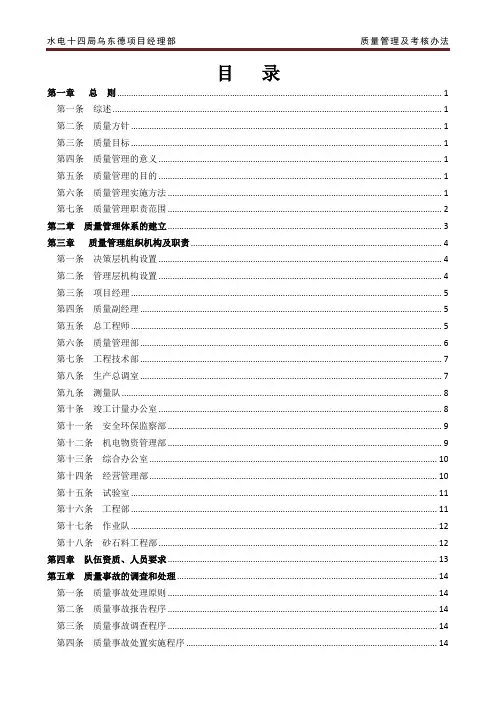 水电十四局乌东德项目经理部质量管理及考核办法