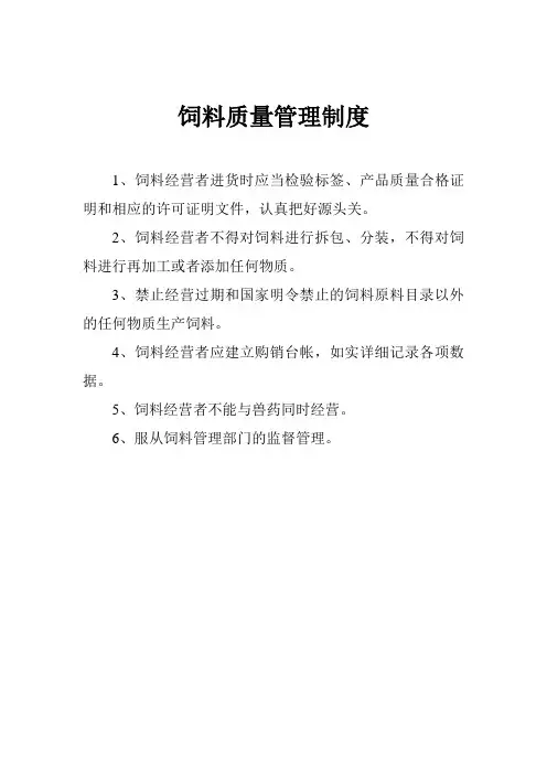 饲料质量管理制度