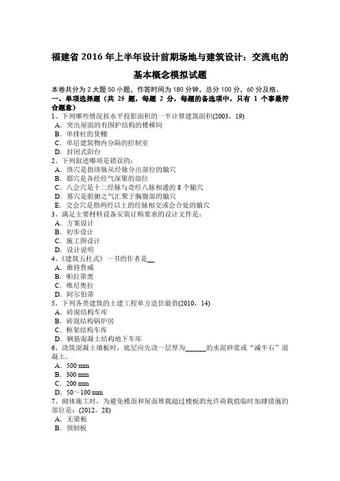 福建省2016年上半年设计前期场地与建筑设计：交流电的基本概念模拟试题