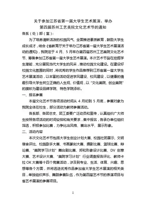 关于参加江苏省第一届大学生艺术展演,举办