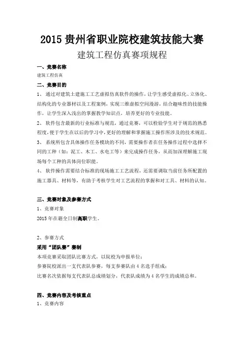 2015贵州省职业院校技能大赛建筑工程仿真竞赛规程