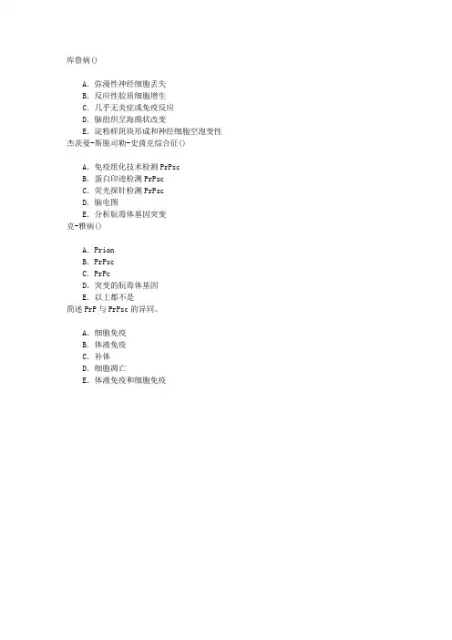 传染病学(医学高级)二、朊毒体感染章节练习(2014-12-29)