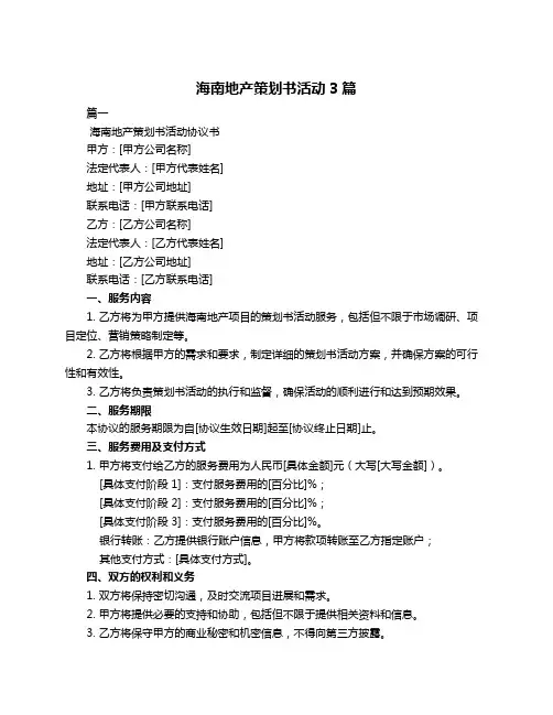 海南地产策划书活动3篇