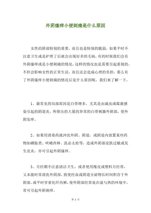 外阴瘙痒小便刺痛是什么原因