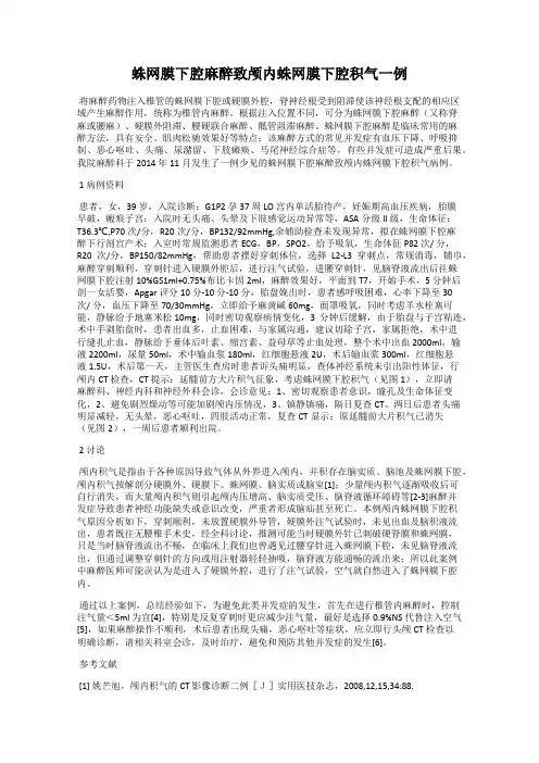 蛛网膜下腔麻醉致颅内蛛网膜下腔积气一例