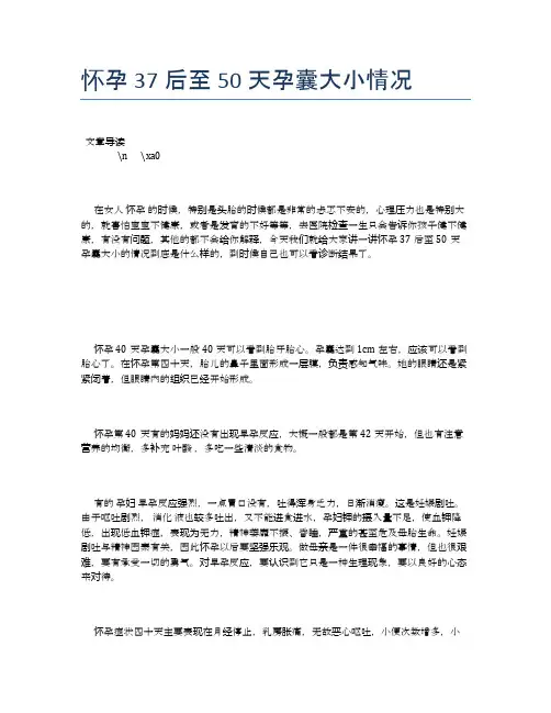 怀孕37后至50天孕囊大小情况【母婴健康常识】