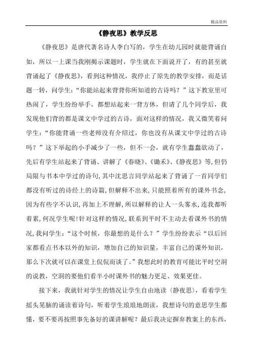 部编版一年级语文下册《静夜思》教学反思 2