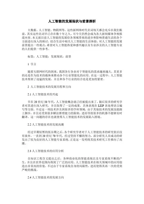 人工智能的发展现状与前景探析