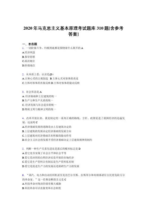最新2020年马克思主义基本原理测试题库310题(含标准答案)
