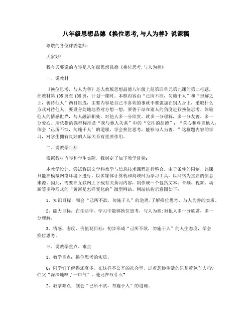 八年级思想品德《换位思考,与人为善》说课稿
