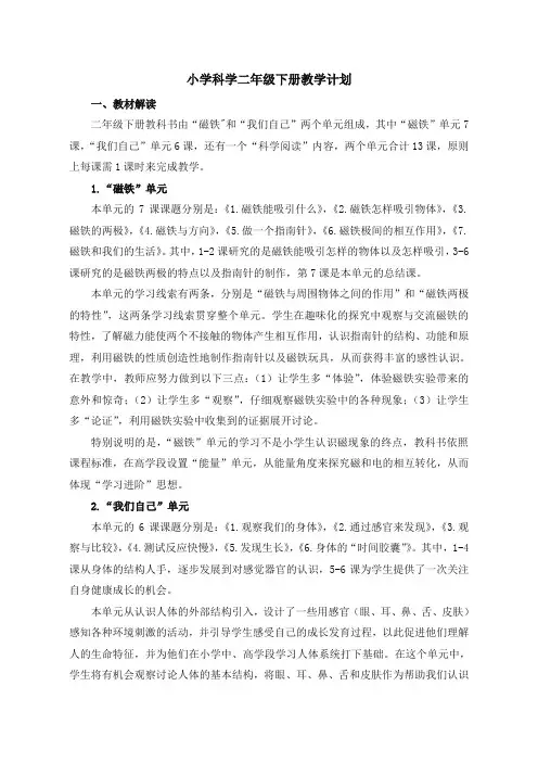 教科版二年级下册科学教学计划