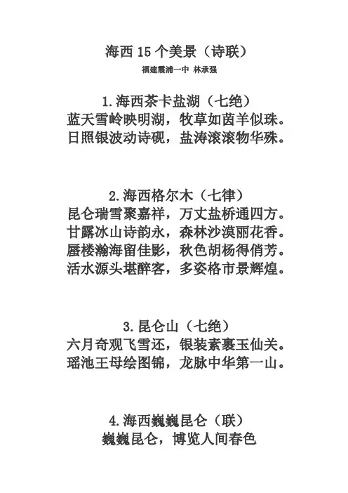 海西15个美景(诗联)